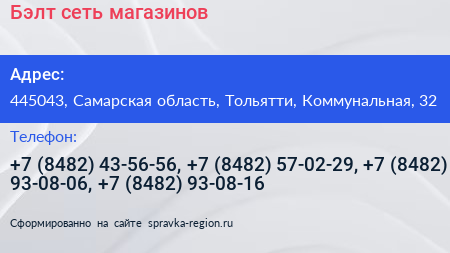 Бэлт сеть магазинов - визитка