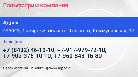 Гольфстрим компания - визитка