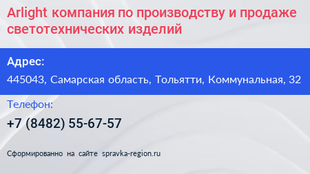 Arlight компания по производству и продаже светотехнических изделий - визитка