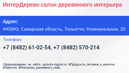 ИнтерДерево салон деревянного интерьера - визитка