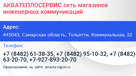 АКВАТЕПЛОСЕРВИС сеть магазинов инженерных коммуникаций - визитка