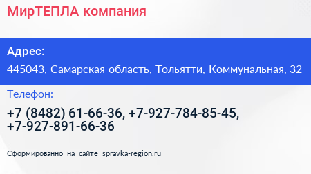 МирТЕПЛА компания - визитка