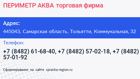 ПЕРИМЕТР АКВА торговая фирма - визитка