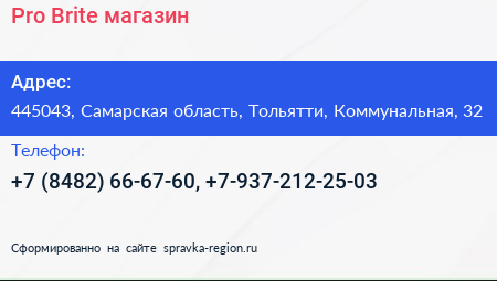 Pro Brite магазин - визитка