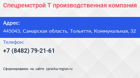 Спецремстрой Т производственная компания - визитка