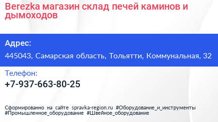 Berezka магазин склад печей каминов и дымоходов - визитка