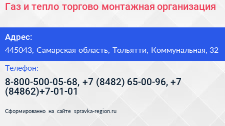 Газ и тепло торгово монтажная организация - визитка