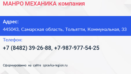 МАНРО МЕХАНИКА компания - визитка