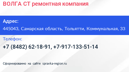 ВОЛГА СТ ремонтная компания - визитка