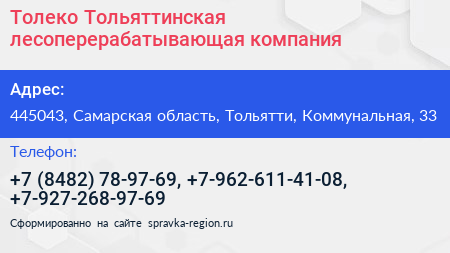 Толеко Тольяттинская лесоперерабатывающая компания - визитка