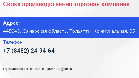 Скока производственно торговая компания - визитка
