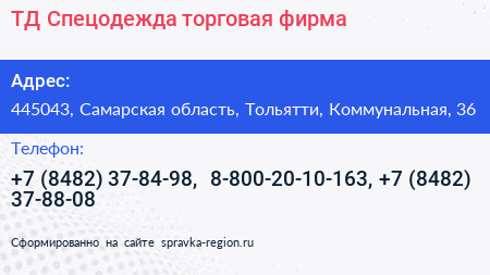 ТД Спецодежда торговая фирма - визитка