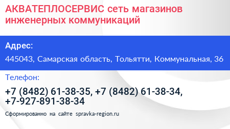 АКВАТЕПЛОСЕРВИС сеть магазинов инженерных коммуникаций - визитка