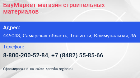 БауМаркет магазин строительных материалов - визитка