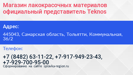Магазин лакокрасочных материалов официальный представитель Teknos - визитка