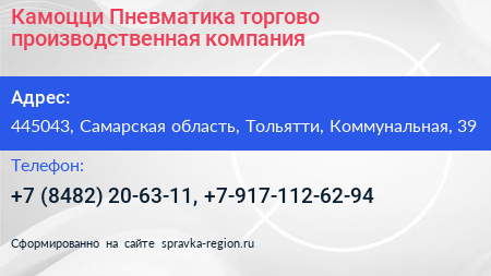 Камоцци Пневматика торгово производственная компания - визитка
