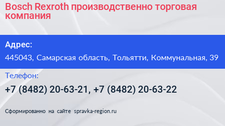 Bosch Rexroth производственно торговая компания - визитка