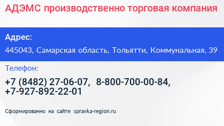 АДЭМС производственно торговая компания - визитка