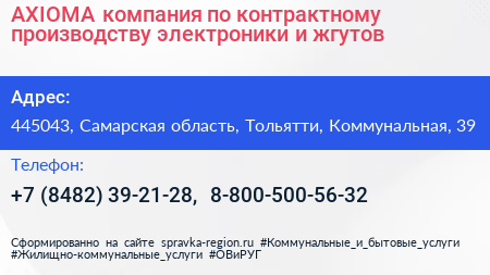 AXIOMA компания по контрактному производству электроники и жгутов - визитка