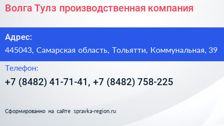 Волга Тулз производственная компания - визитка