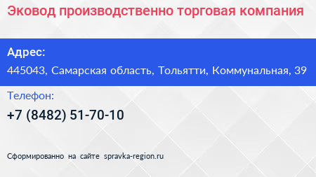Эковод производственно торговая компания - визитка