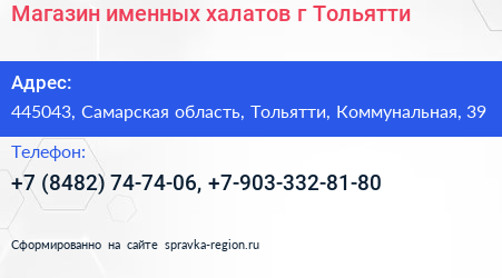 Магазин именных халатов г Тольятти - визитка