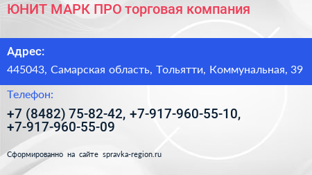 ЮНИТ МАРК ПРО торговая компания - визитка