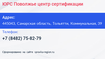 ЮРС Поволжье центр сертификации - визитка