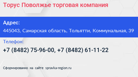 Торус Поволжье торговая компания - визитка