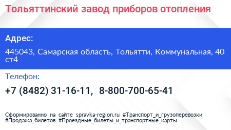 Тольяттинский завод приборов отопления - визитка