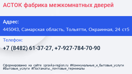 АСТОК фабрика межкомнатных дверей - визитка