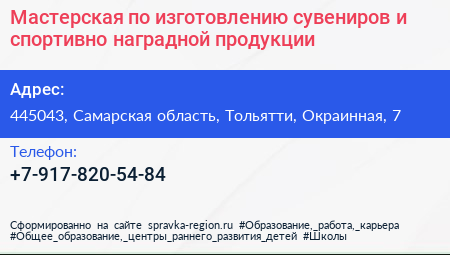 Мастерская по изготовлению сувениров и спортивно наградной продукции - визитка