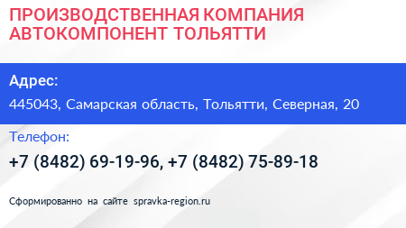 ПРОИЗВОДСТВЕННАЯ КОМПАНИЯ АВТОКОМПОНЕНТ ТОЛЬЯТТИ - визитка