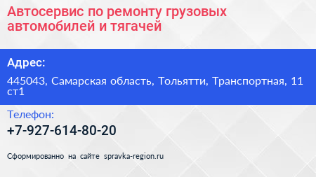 Автосервис по ремонту грузовых автомобилей и тягачей - визитка