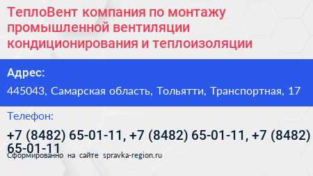 ТеплоВент компания по монтажу промышленной вентиляции кондиционирования и теплоизоляции - визитка