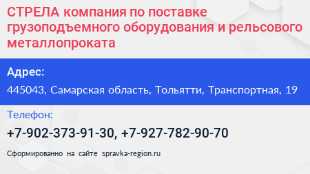 СТРЕЛА компания по поставке грузоподъемного оборудования и рельсового металлопроката - визитка