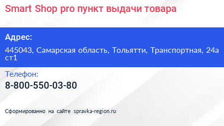 Smart Shop pro пункт выдачи товара - визитка