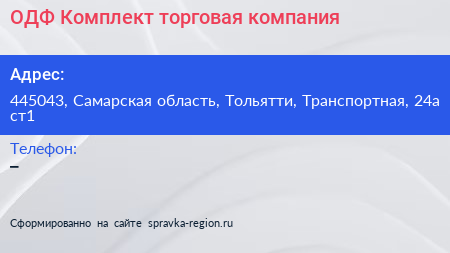 ОДФ Комплект торговая компания - визитка