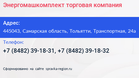 Энергомашкомплект торговая компания - визитка