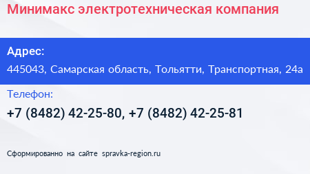 Минимакс электротехническая компания - визитка