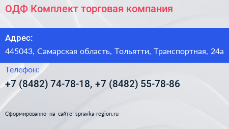 ОДФ Комплект торговая компания - визитка