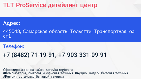 TLT ProService детейлинг центр - визитка