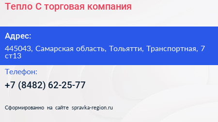 Тепло С торговая компания - визитка