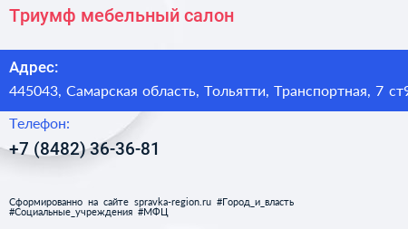 Триумф мебельный салон - визитка