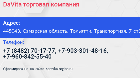 DaVita торговая компания - визитка