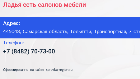 Ладья сеть салонов мебели - визитка