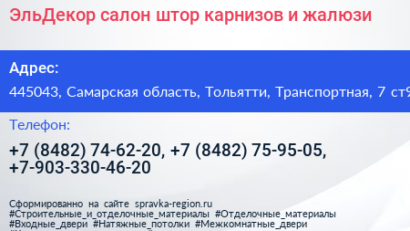 ЭльДекор салон штор карнизов и жалюзи - визитка