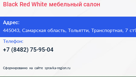 Black Red White мебельный салон - визитка
