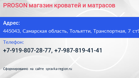 PROSON магазин кроватей и матрасов - визитка