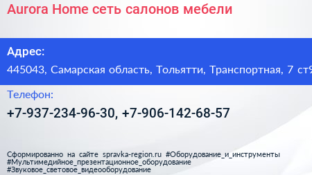 Aurora Home сеть салонов мебели - визитка